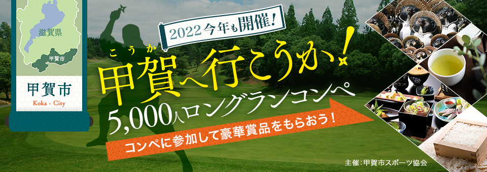 2022今年も開催！甲賀へ行こうか！5,000人ロングランコンペ コンペに参加して豪華賞品をもらおう！