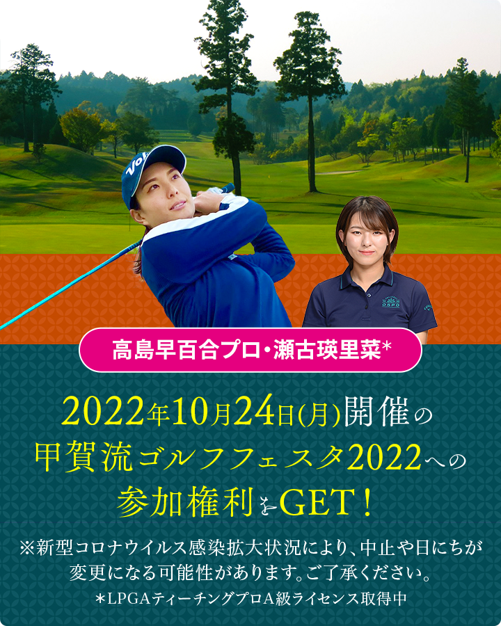 2022年10月24日(月)開催の甲賀流ゴルフフェスタ2022への参加権利をGET！