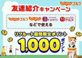 友達紹介CP第二弾