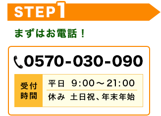 STEP1　受付時間：平日 9:00～21:00、休み 土日祝、年末年始